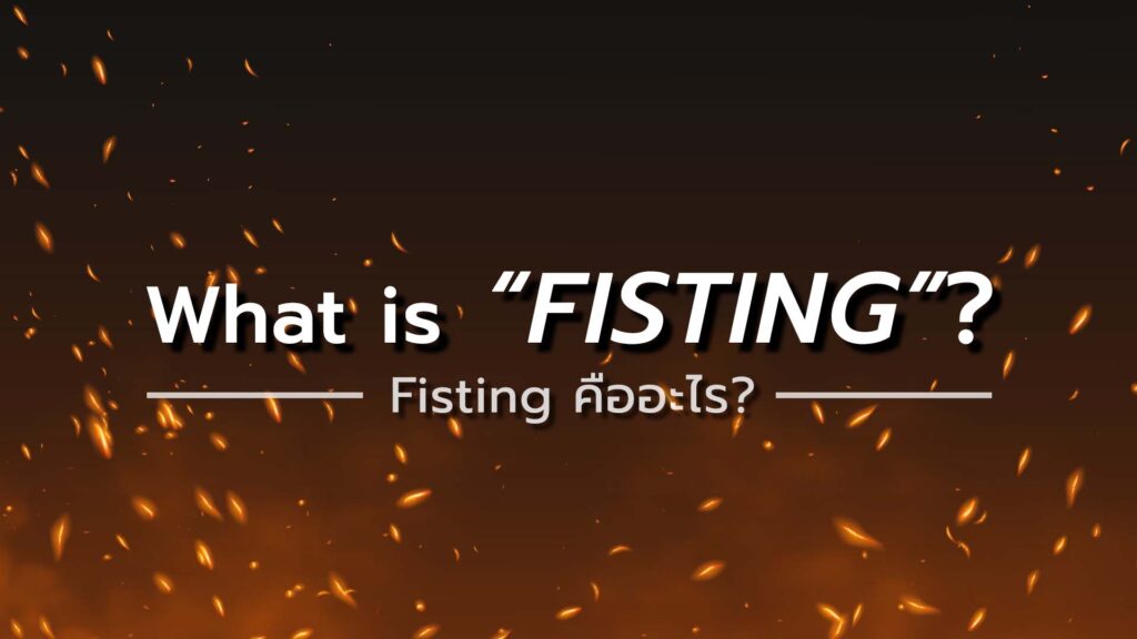 What is Fisting?