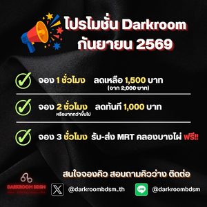 โปรโมชั่น ห้องเพลย์ BDSM กันยายน 2569